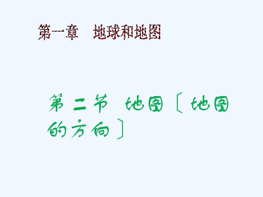 中图版七年级地理上册121地图上的方向_第1页