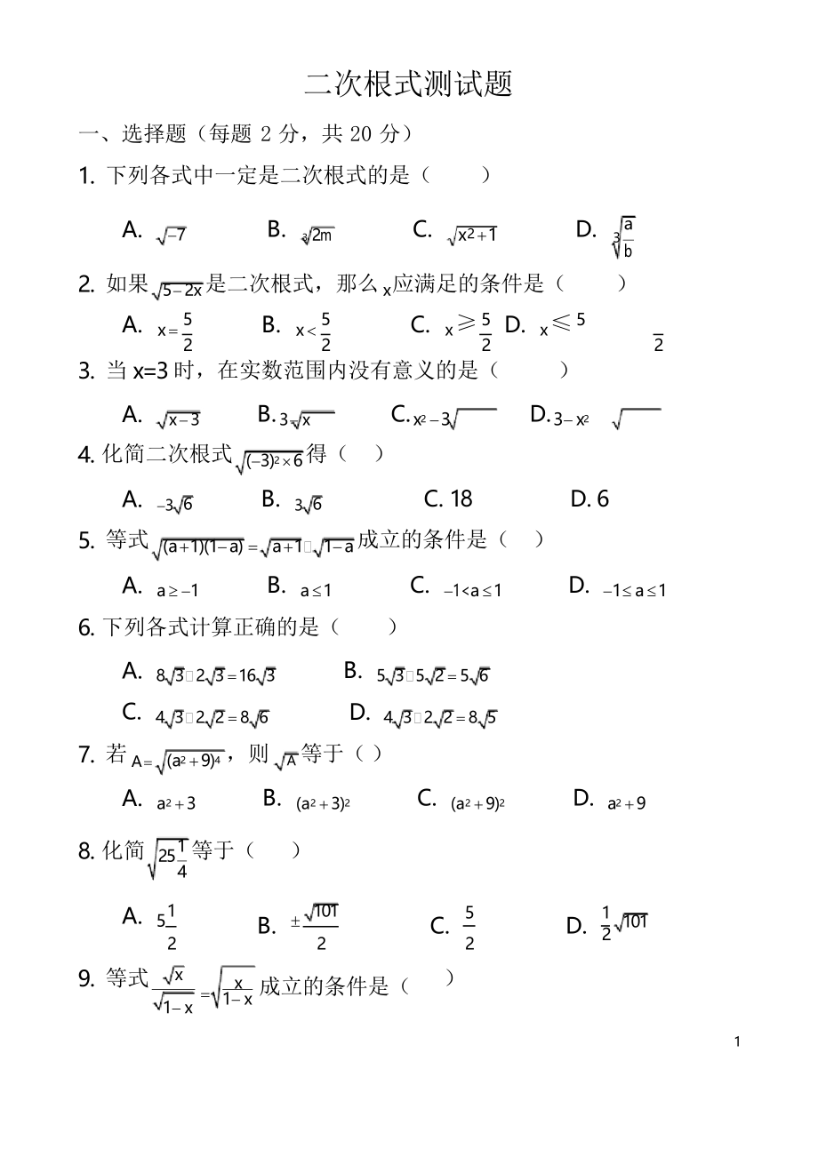 人教版數(shù)學(xué)八年級(jí)下冊(cè)第十六章 二次根式 單元測(cè)試題_第1頁(yè)