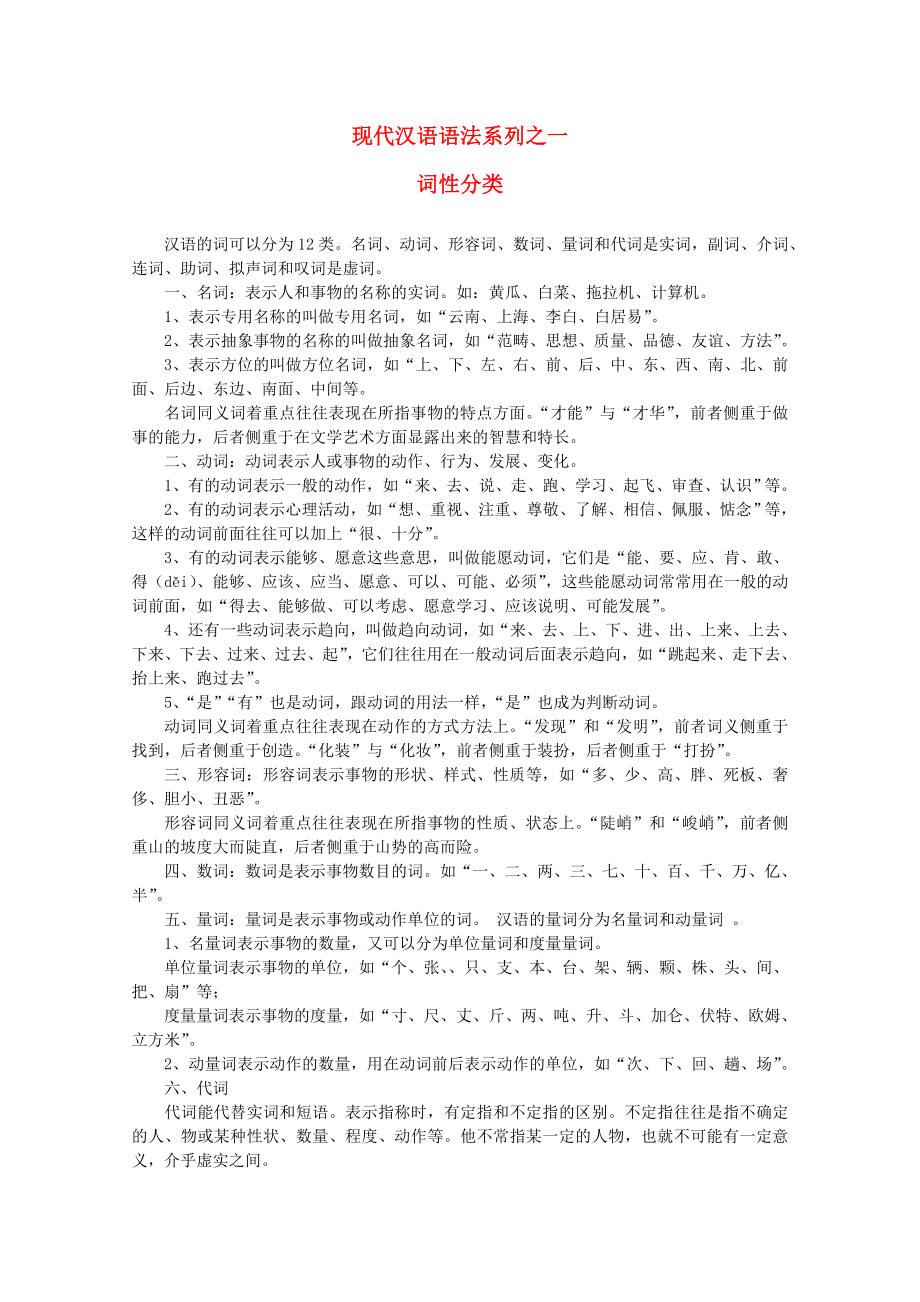 2012高考语文专题现代汉语语法系列(一)词性分类_第1页