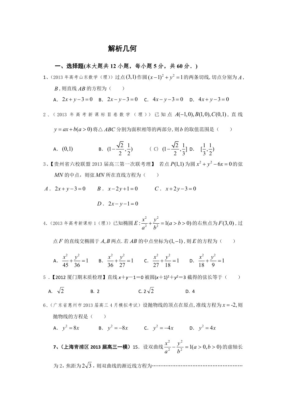 2014高考数学复习解析几何习题_第1页