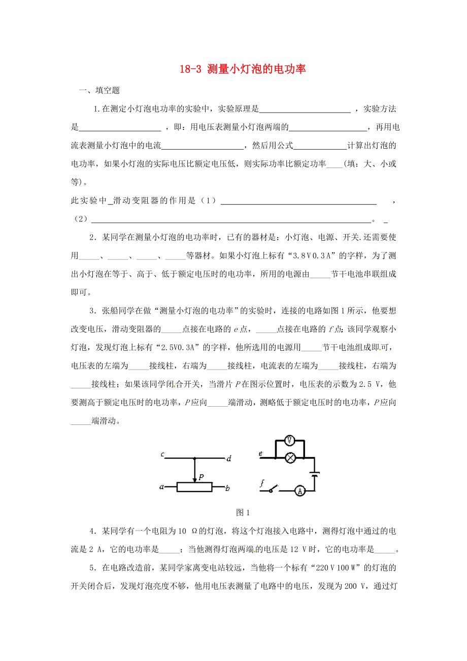 重庆市涪陵第十九中学九年级物理全册18-3测量小灯泡的电功率练习题_第1页