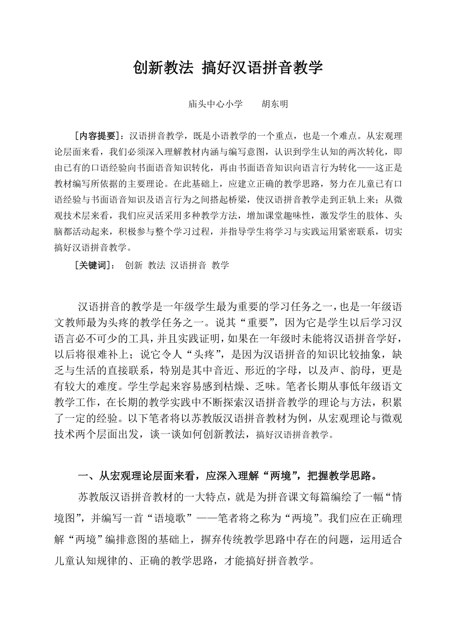 创新教法搞好汉语拼音教学_第1页