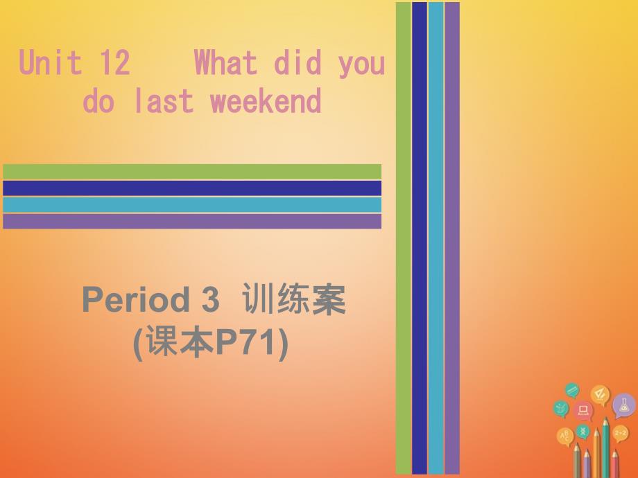 七年级英语下册Unit12WhatdidyoudolastweekendPeriod3训练案课件人教新目标版_第1页