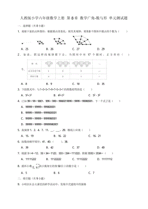 人教版小學(xué)數(shù)學(xué)六年級(jí)上冊(cè) 第8章 數(shù)學(xué)廣角-數(shù)與形 單元測(cè)試題