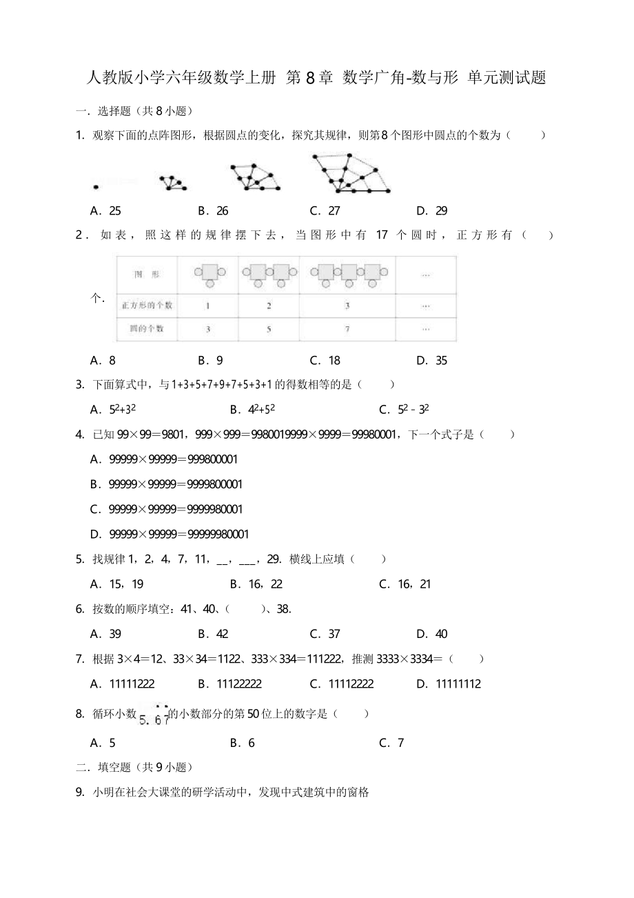 人教版小學(xué)數(shù)學(xué)六年級上冊 第8章 數(shù)學(xué)廣角-數(shù)與形 單元測試題_第1頁