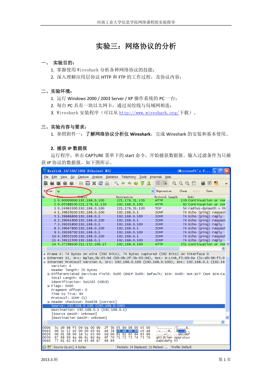 【实验指导书】实验三：网络协议的分析_第1页