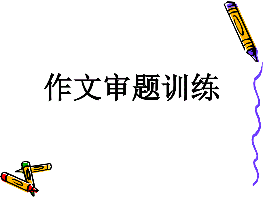 2017中考作文审题训练_第1页