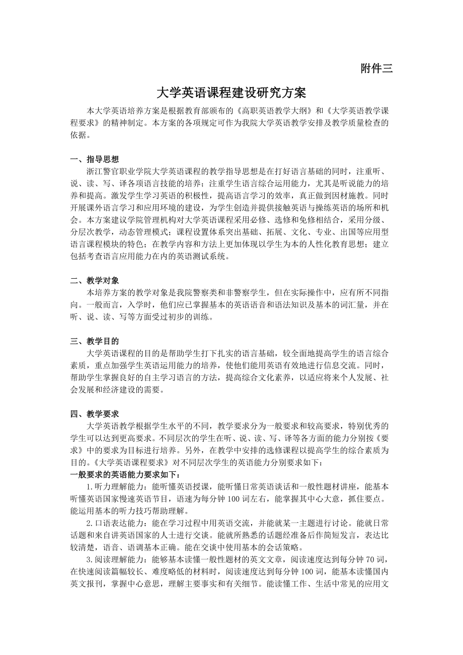 大学英语课程建设研究方案_第1页