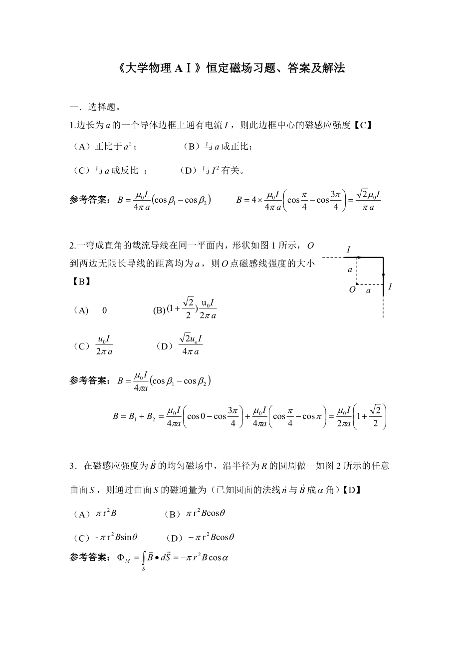 《大學(xué)物理AⅠ》恒定磁場(chǎng)習(xí)題、答案及解法 天津理工大學(xué)_第1頁(yè)