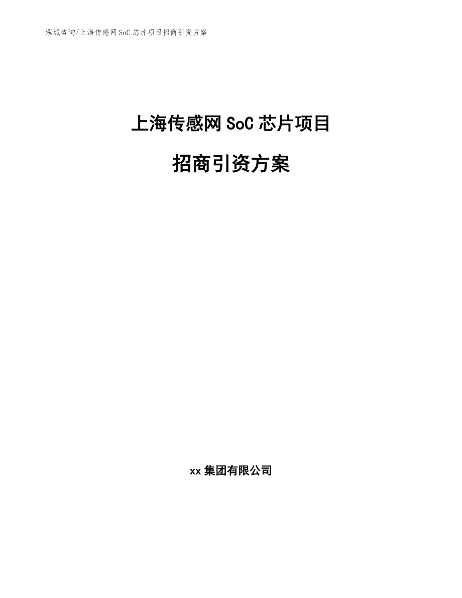 上海传感网SoC芯片项目招商引资方案_第1页