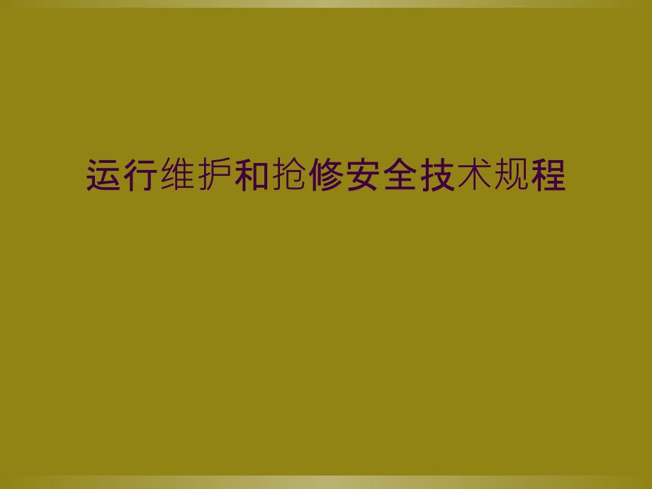 运行维护和抢修安全技术规程_第1页