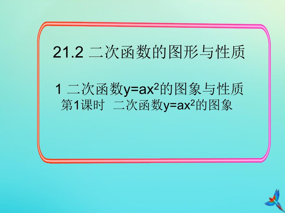 2020年秋九年级数学上册第21章二次函数与反比例函数21.21第1课时二次函数y=ax2的图象教学课件新版沪科版_第1页