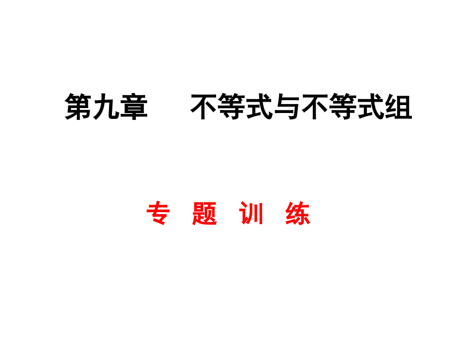 七年级数学第九章不等式与不等式组专题复习课件_第1页