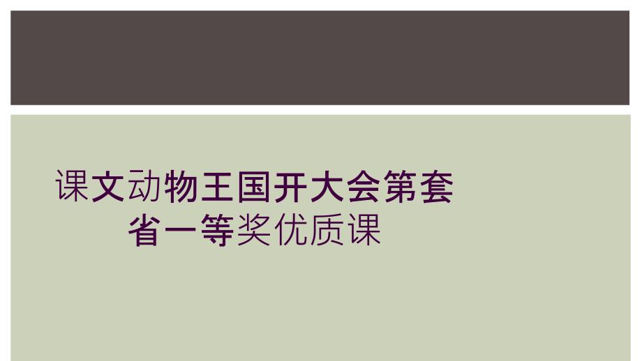 课文动物王国开大会第套省一等奖优质课_第1页