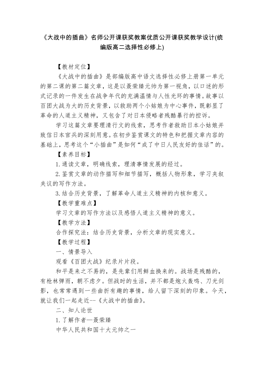 《大战中的插曲》名师公开课获奖教案优质公开课获奖教学设计(统编版高二选择性必修上)_第1页