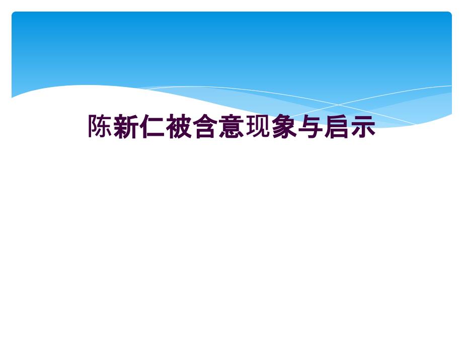 陈新仁被含意现象与启示_第1页