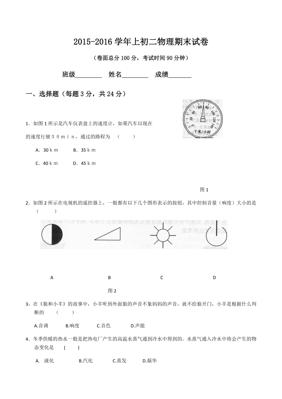 2015-2016学年上初二物理期末试卷_第1页