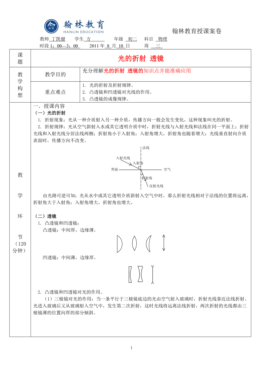 光的折射 透鏡教案_第1頁(yè)