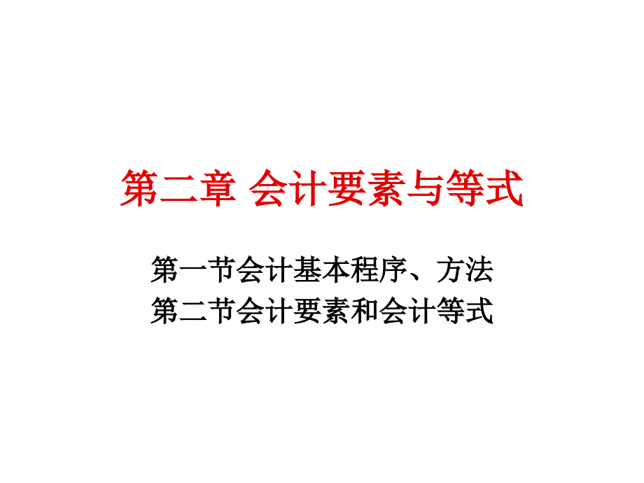 会计基本程序、方法与要素_第1页