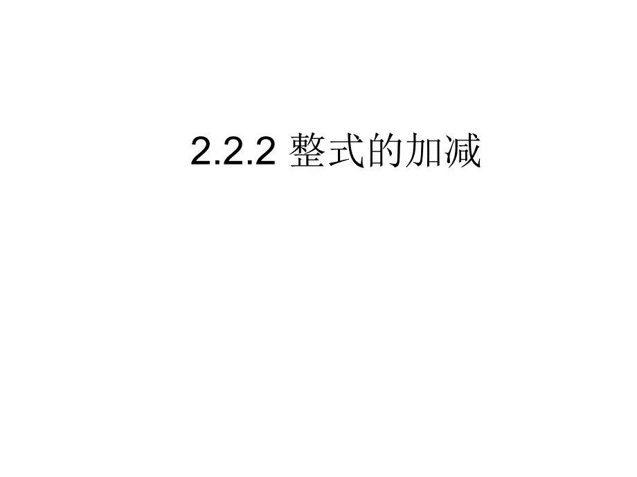 人教版七上数学222整式的加减ppt课件_第1页