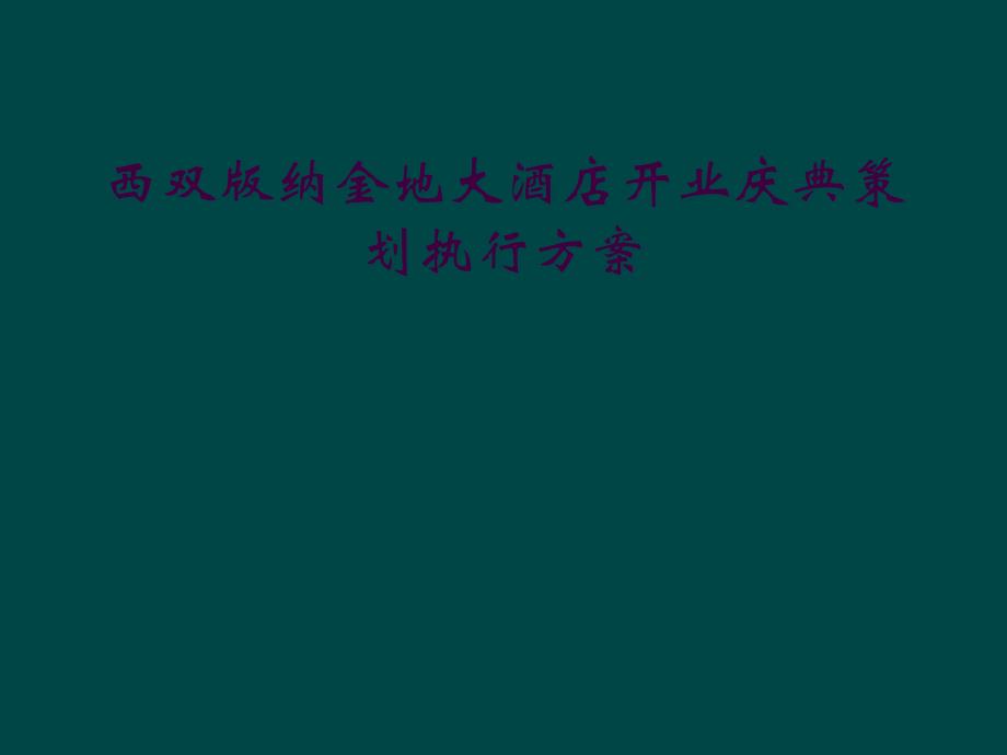 西双版纳金地大酒店开业庆典策划执行方案_第1页