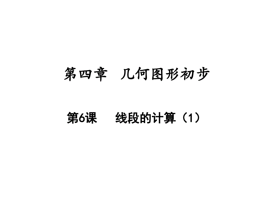 线段的计算人教版七年级数学上册课件_第1页