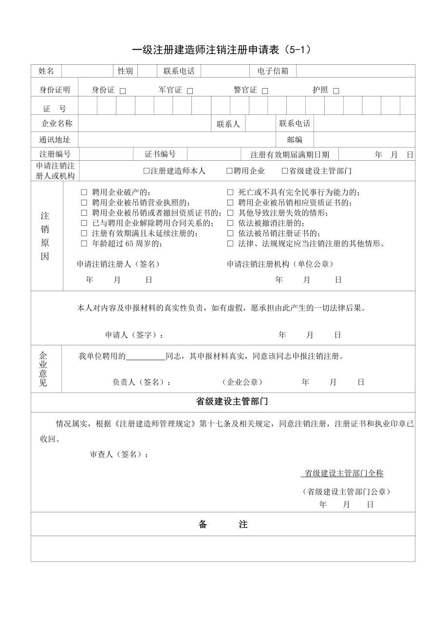 一级建造师注销申请表_第1页