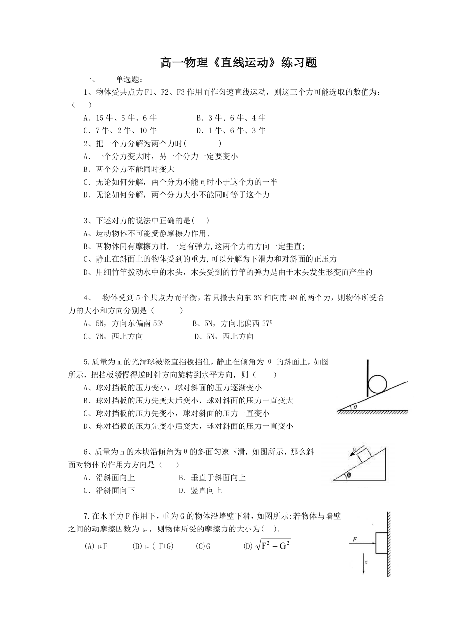 高一物理《力和物體的平衡》練習(xí)題_第1頁