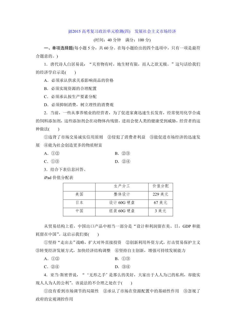 單元檢測(4) 發(fā)展社會主義市場經(jīng)濟_第1頁