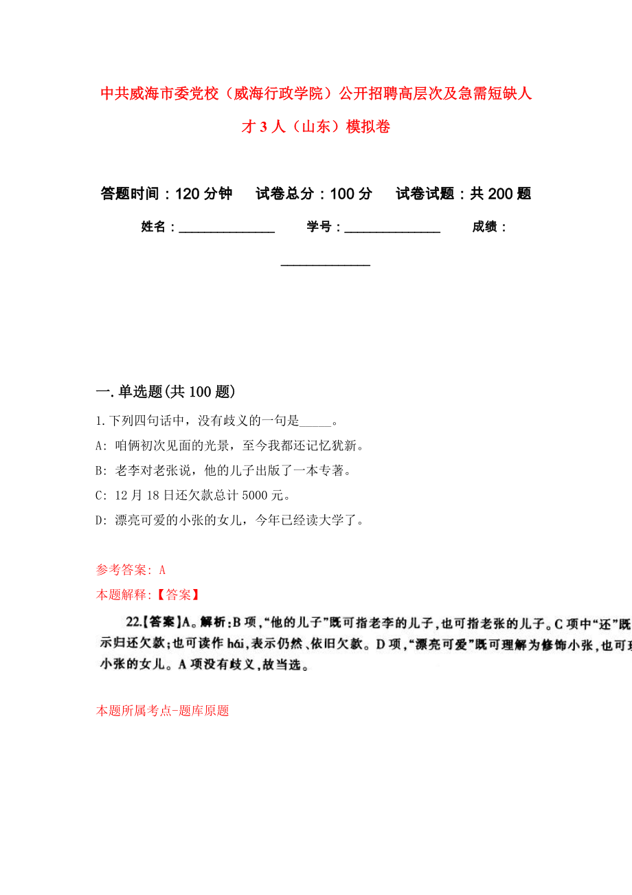 中共威海市委党校（威海行政学院）公开招聘高层次及急需短缺人才3人（山东）强化训练卷1_第1页