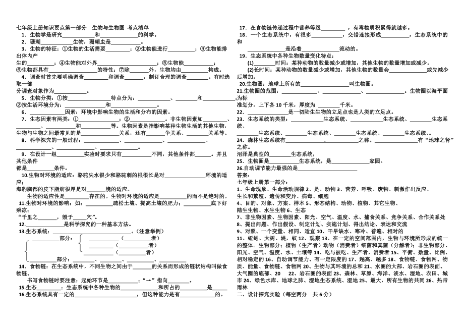 七年級上冊知識要點第一部分生物與生物圈 考點清單_第1頁