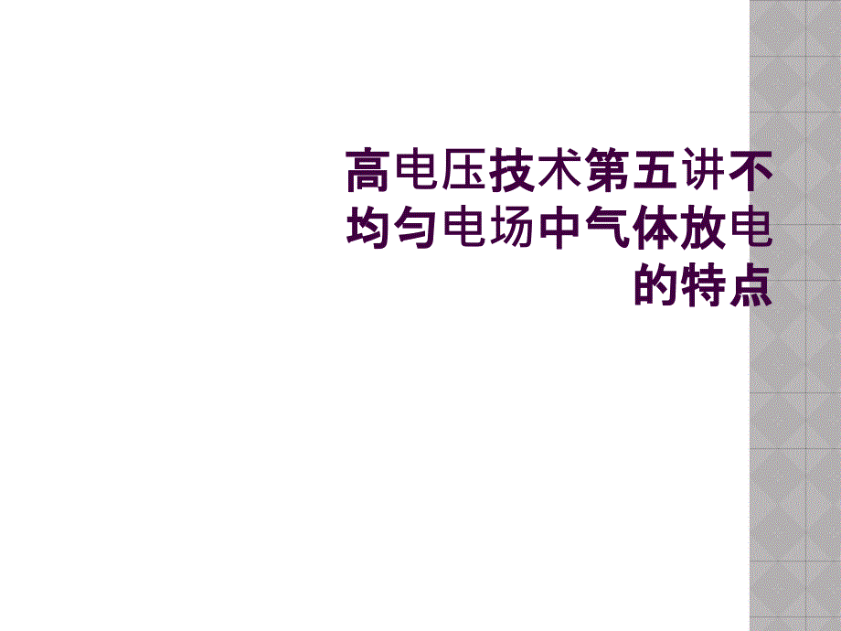 高电压技术第五讲不均匀电场中气体放电的特点_第1页