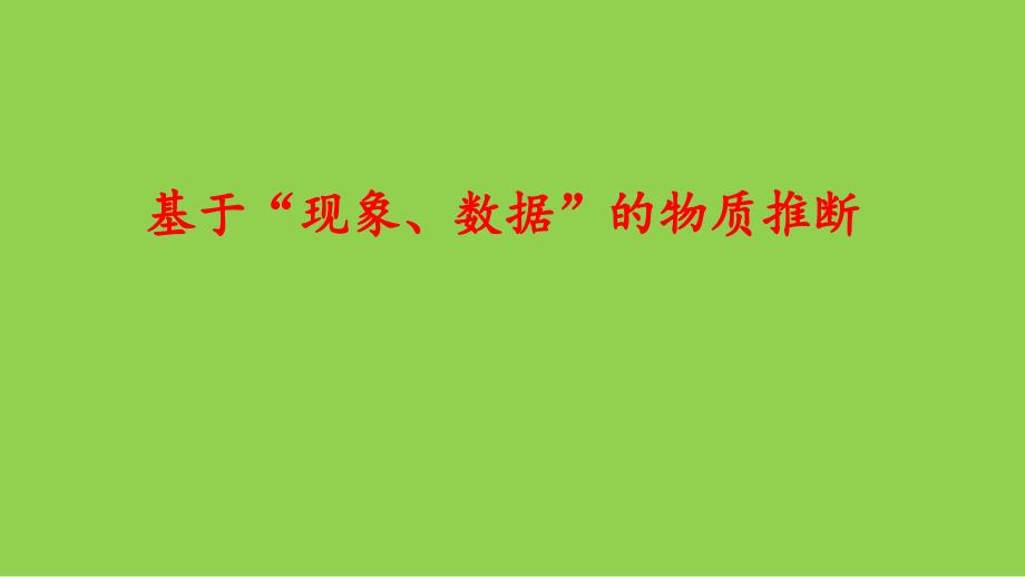 2023屆高考化學(xué)一輪復(fù)習(xí)《基于“現(xiàn)象、數(shù)據(jù)”的物質(zhì)推斷》_第1頁