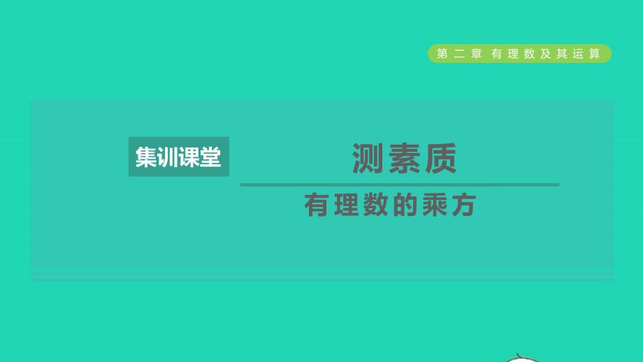 2021年秋七年级数学上册第2章有理数及其运算集训课堂测素质有理数的乘方课件新版北师大版_第1页