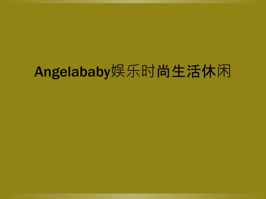 Angelababy娱乐时尚生活休闲_第1页