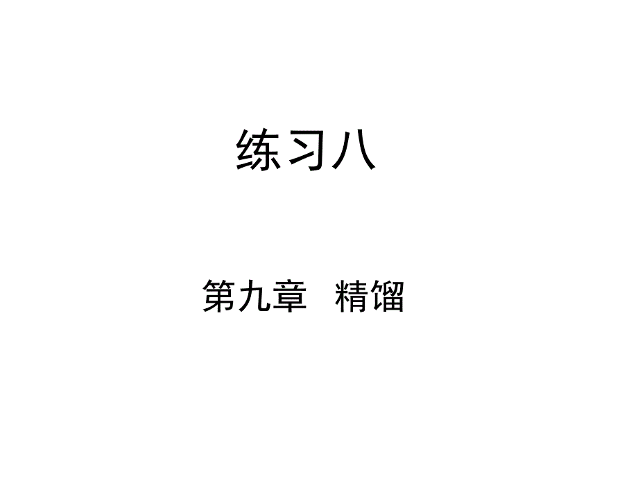 化工原理白皮书答案_第1页