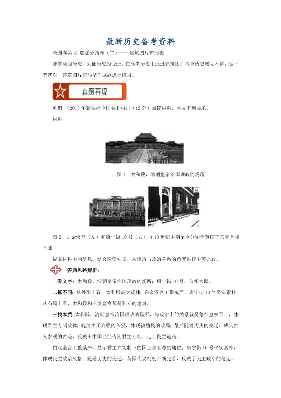 最新高考历史：全国卷第41题加分指导二——建筑图片布局类 含解析_第1页