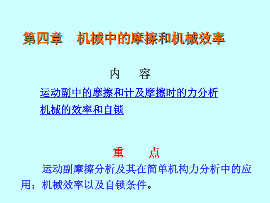 机构中的摩擦和机械效率 修改版_第1页