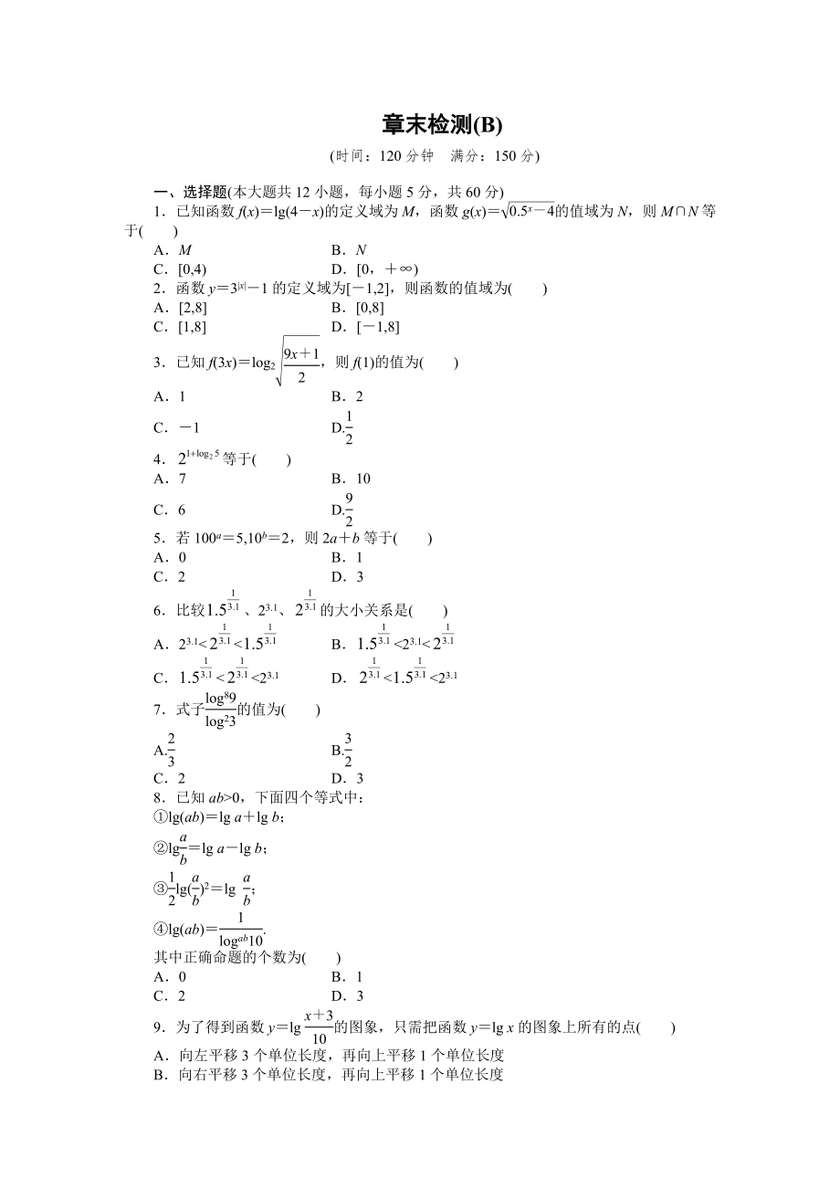 2014-2015学年高中数学（人教A版必修一） 第二章基本初等函数 第二章章末检测B 课时作业（含答案）_第1页
