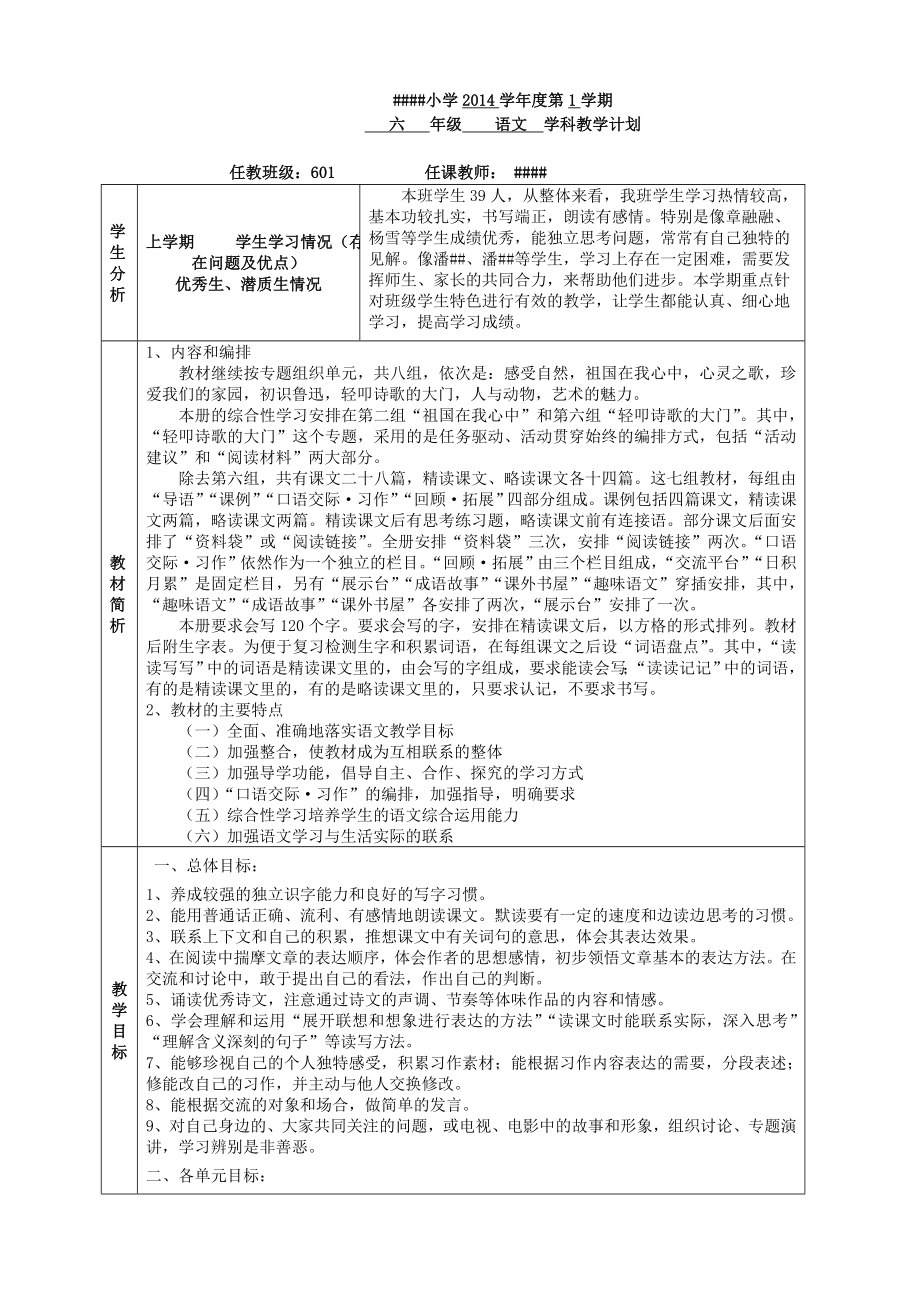 2014学年六年级语文第一学期教学计划_第1页