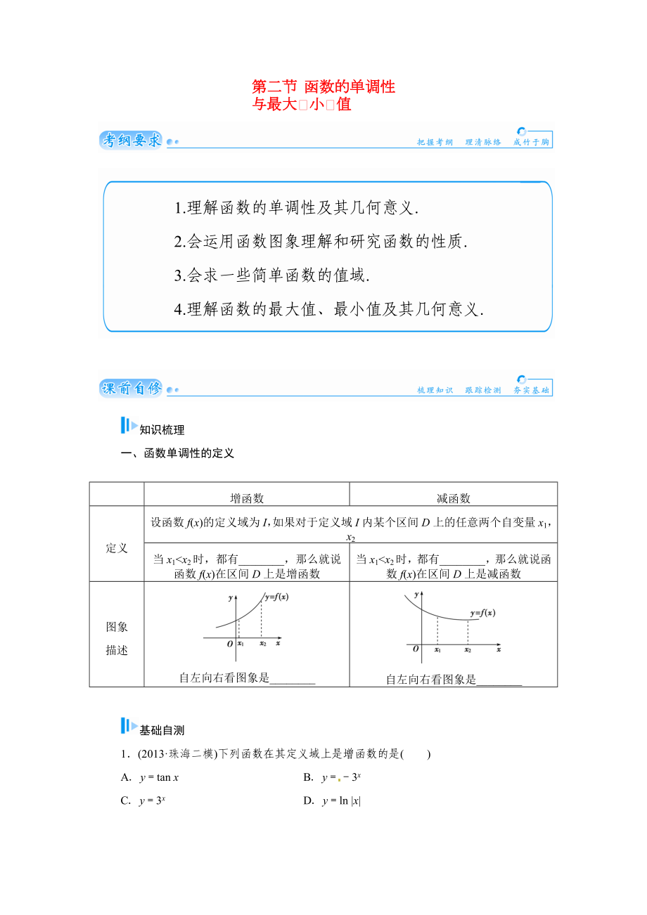 2015屆高考數(shù)學(xué)總復(fù)習(xí) 基礎(chǔ)知識名師講義 第二章 第二節(jié)函數(shù)的單調(diào)性與最大(小)值 文_第1頁