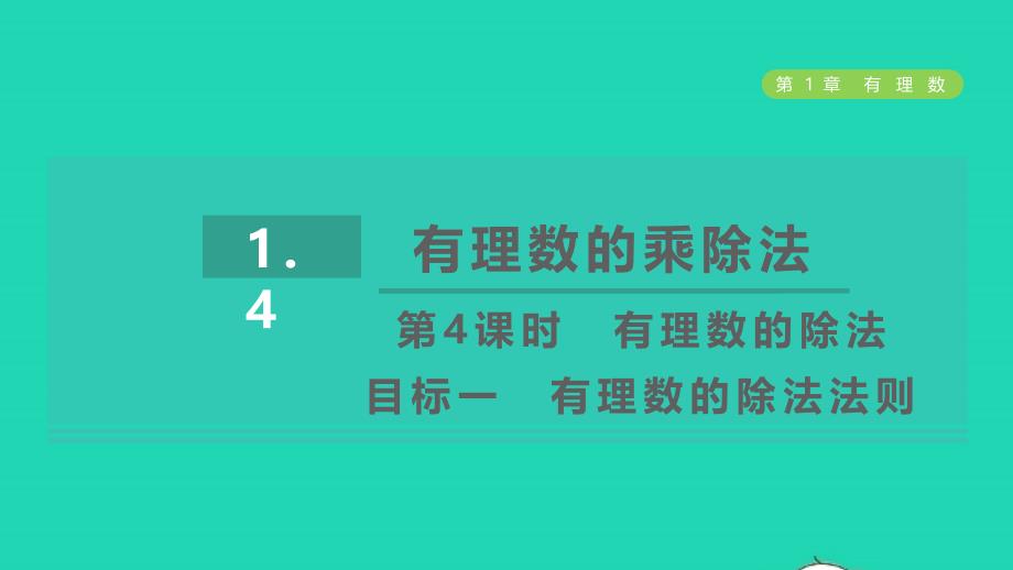 2021年秋七年级数学上册第1章有理数1.4有理数的乘除法第4课时有理数的除法目标一有理数的除法法则习题课件新人教版_第1页