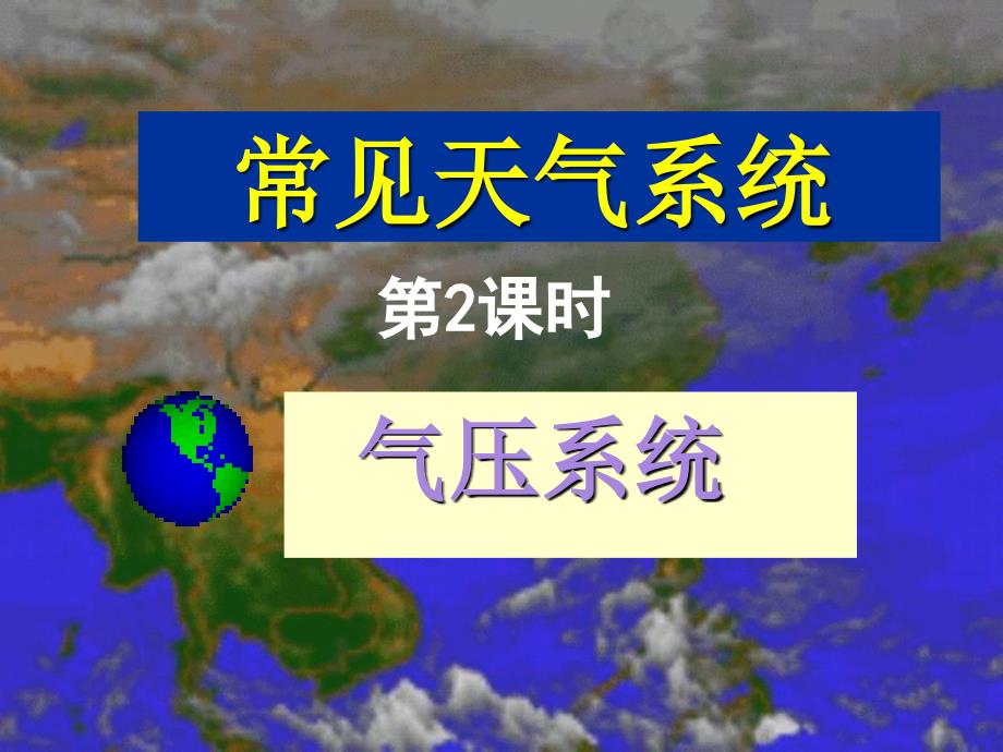 江西省赣州市南康中学人教版地理必修一23常见的天气系统(第2课时)_第1页