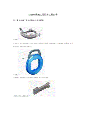 综合布线施工常用的工具实物