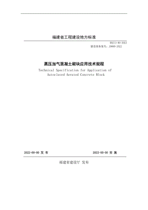 福建地方標(biāo)準(zhǔn)《蒸壓加氣混凝土砌塊應(yīng)用技術(shù)規(guī)程》DBJ13-00-2022