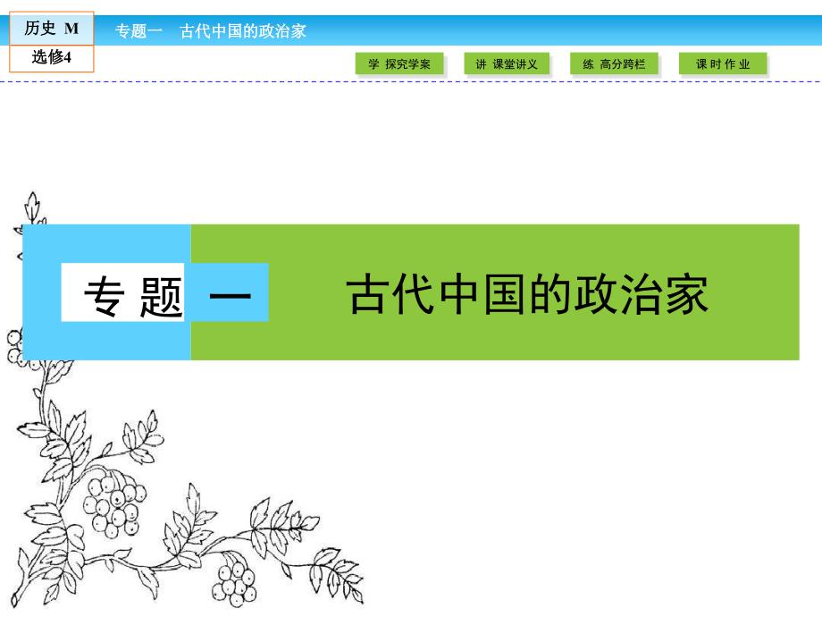 20162017学年人民版高中历史选修4课件专题11千秋功过秦始皇汇编_第1页