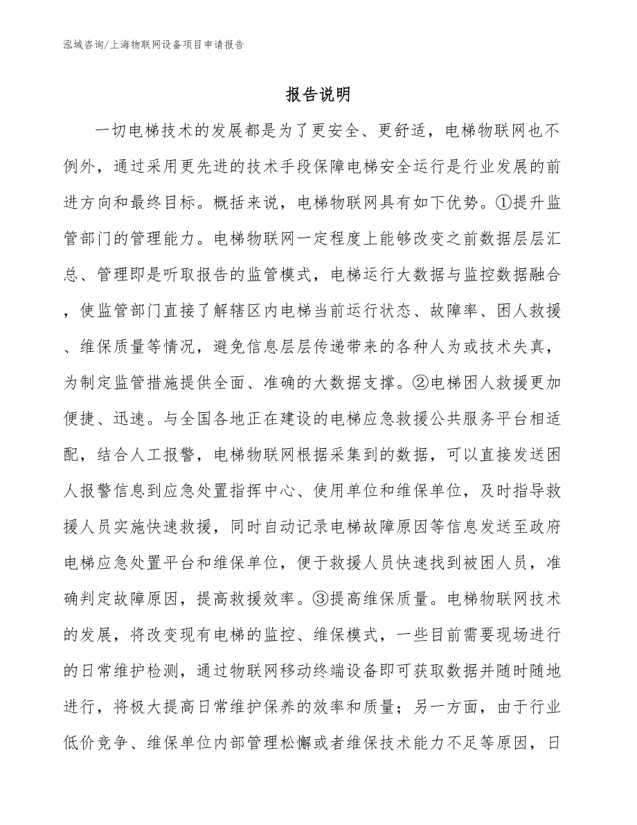 上海物联网设备项目申请报告_模板_第1页