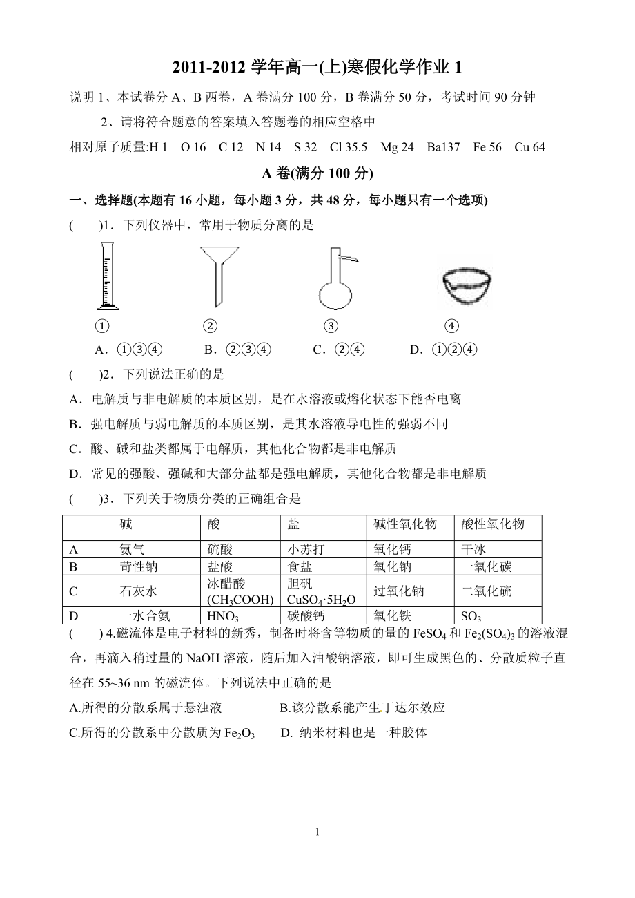 2011-2012学年高一(上)寒假化学作业1_第1页