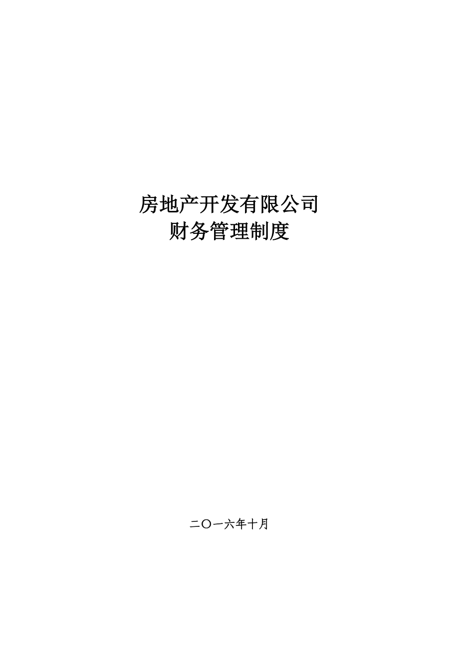 房地产开发有限公司财务管理制度_第1页