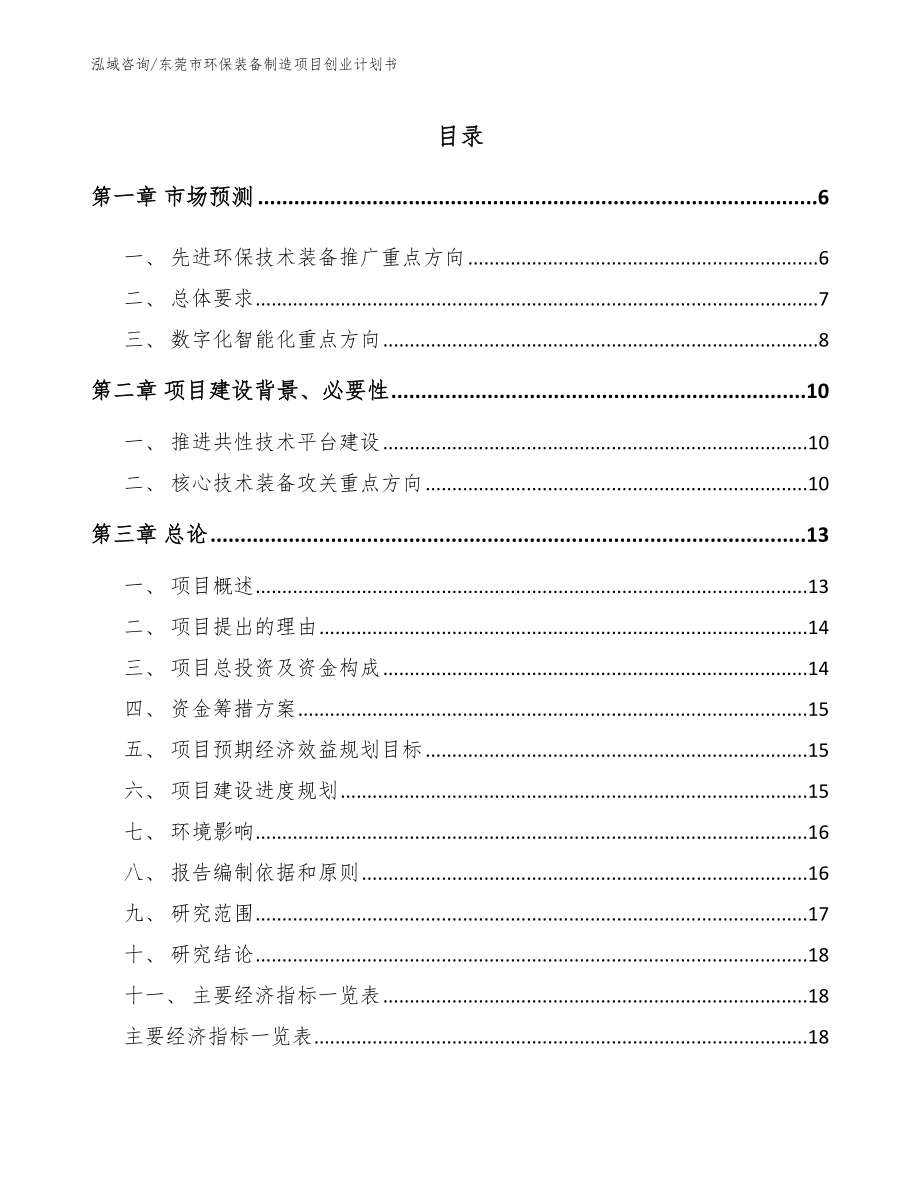 东莞市环保装备制造项目创业计划书（参考模板）_第1页
